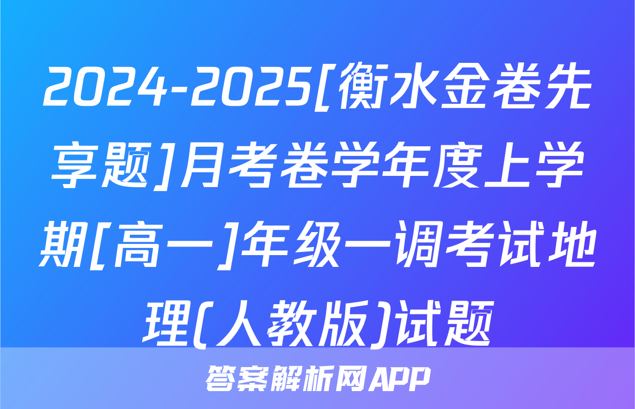 2024-2025[衡水金卷先享题]月考卷学年度上学期[高一]年级一调考试地理(人教版)试题