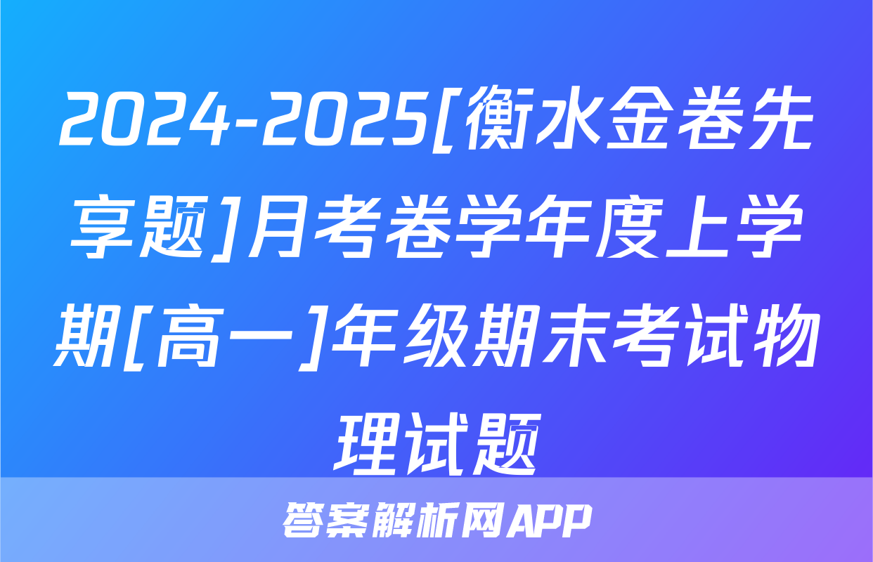 2024-2025[衡水金卷先享题]月考卷学年度上学期[高一]年级期末考试物理试题
