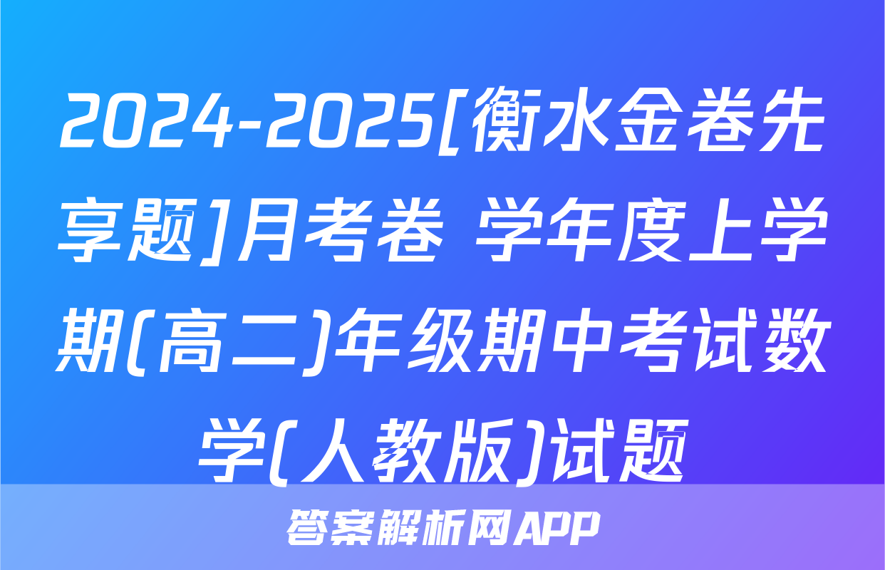 2024-2025[衡水金卷先享题]月考卷 学年度上学期(高二)年级期中考试数学(人教版)试题