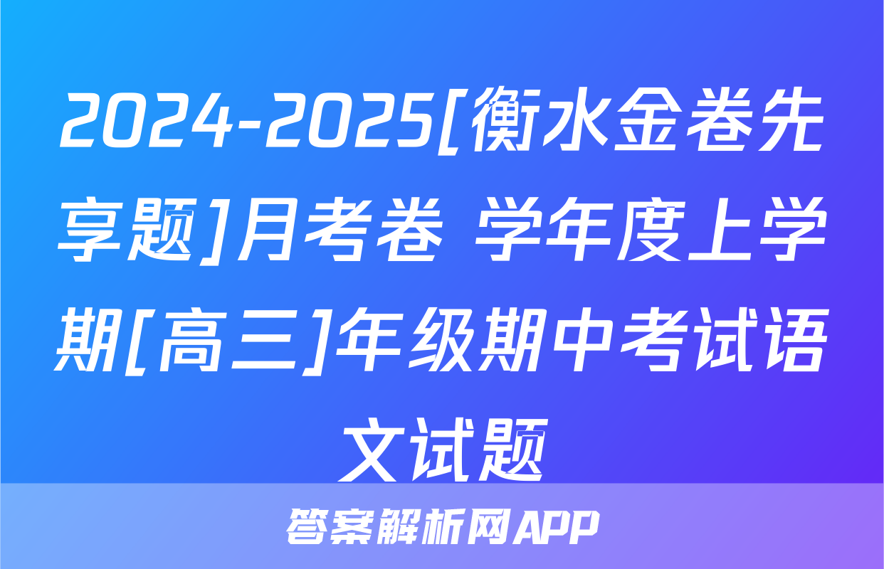2024-2025[衡水金卷先享题]月考卷 学年度上学期[高三]年级期中考试语文试题