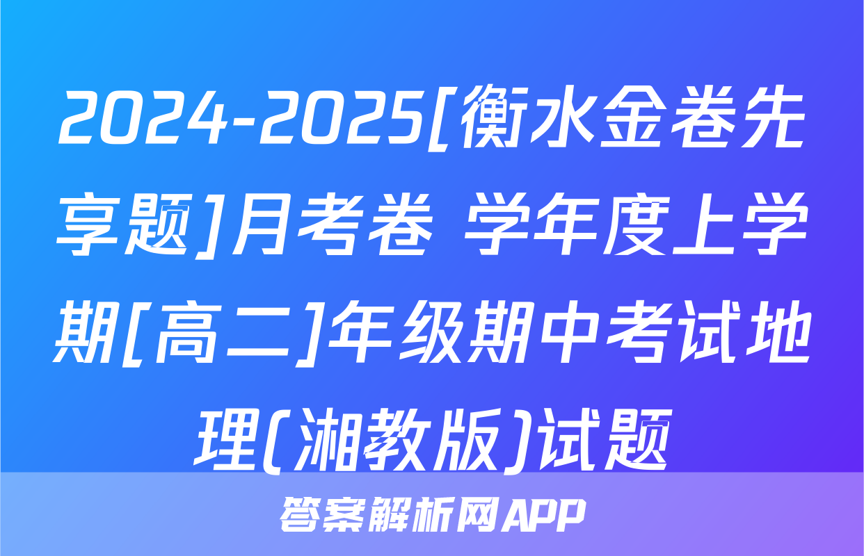 2024-2025[衡水金卷先享题]月考卷 学年度上学期[高二]年级期中考试地理(湘教版)试题