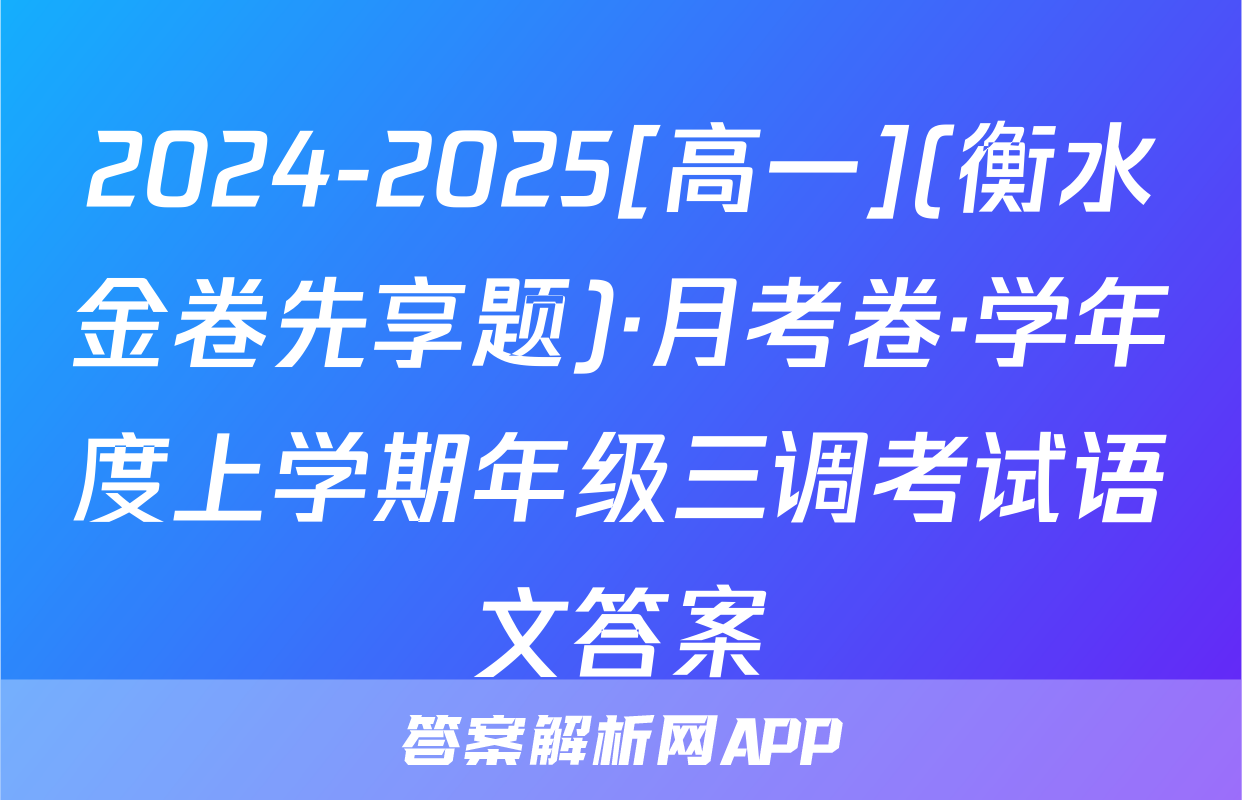 2024-2025[高一](衡水金卷先享题)·月考卷·学年度上学期年级三调考试语文答案
