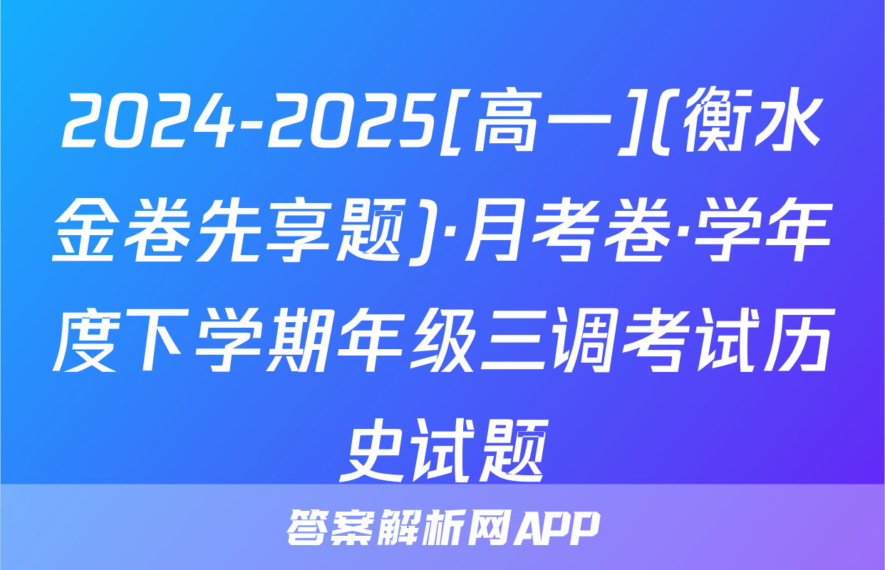2024-2025[高一](衡水金卷先享题)·月考卷·学年度下学期年级三调考试历史试题