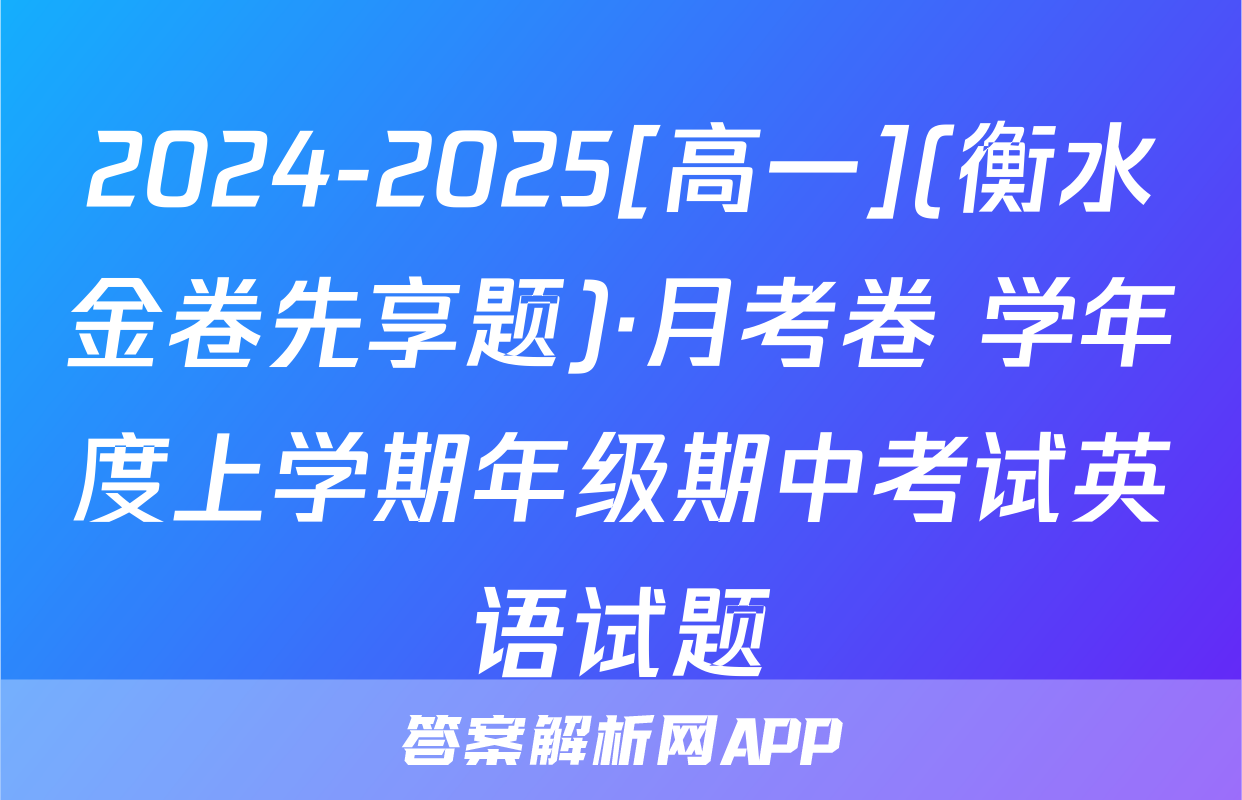 2024-2025[高一](衡水金卷先享题)·月考卷 学年度上学期年级期中考试英语试题