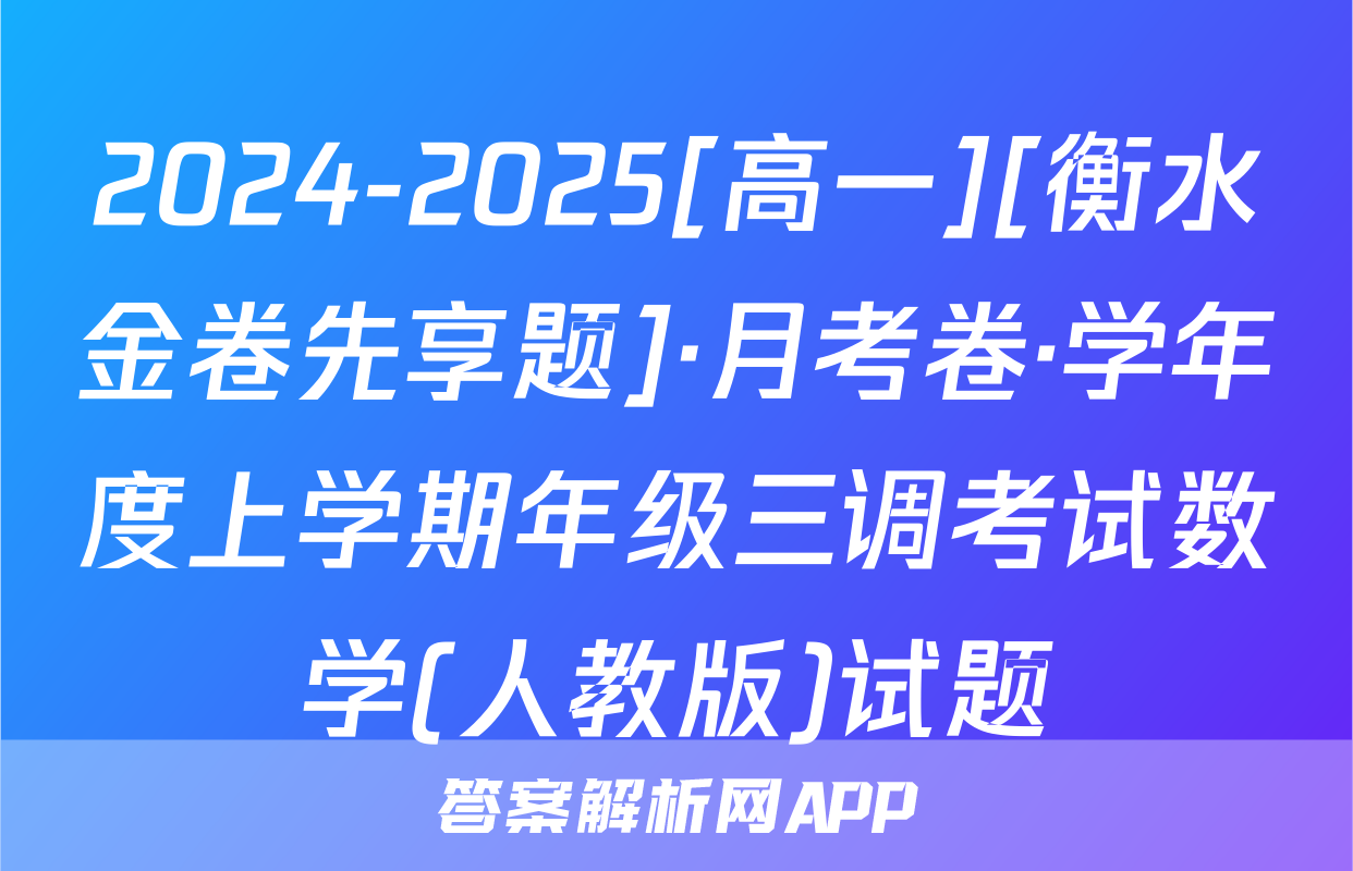 2024-2025[高一][衡水金卷先享题]·月考卷·学年度上学期年级三调考试数学(人教版)试题