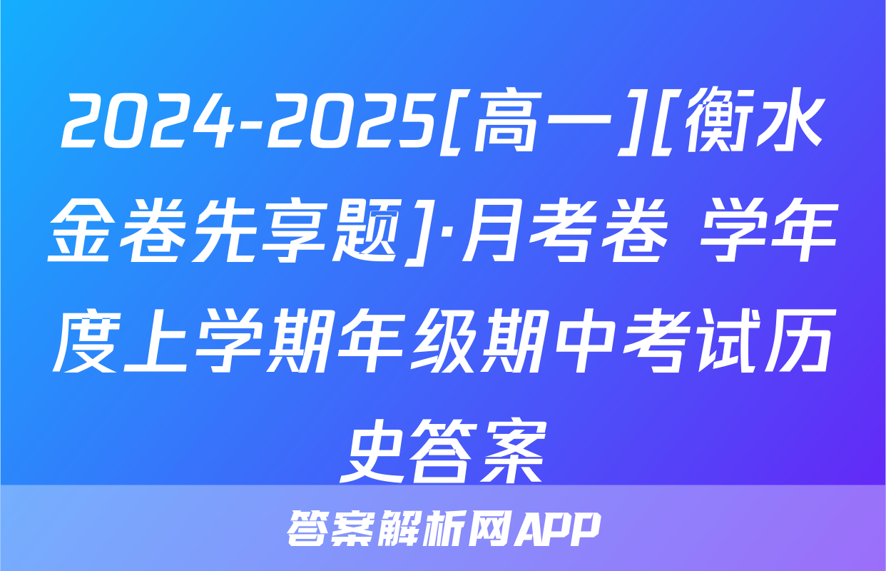 2024-2025[高一][衡水金卷先享题]·月考卷 学年度上学期年级期中考试历史答案