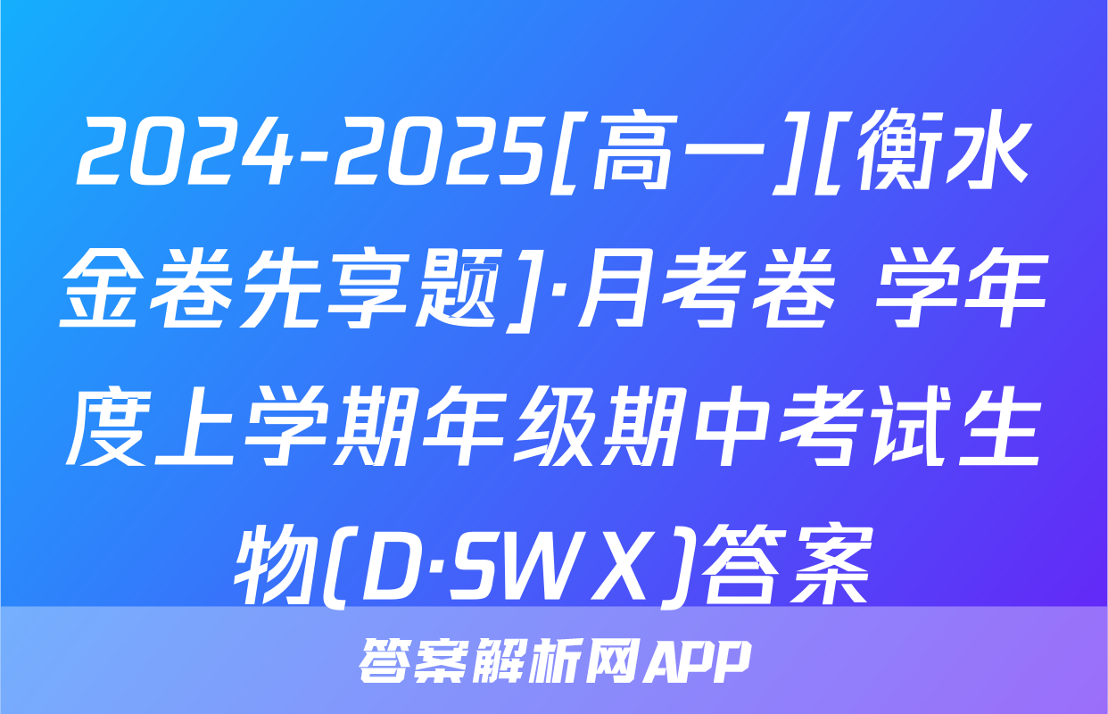 2024-2025[高一][衡水金卷先享题]·月考卷 学年度上学期年级期中考试生物(D·SWX)答案