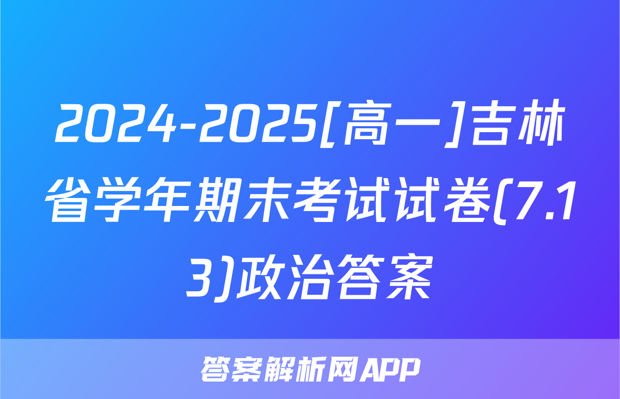 2024-2025[高一]吉林省学年期末考试试卷(7.13)政治答案