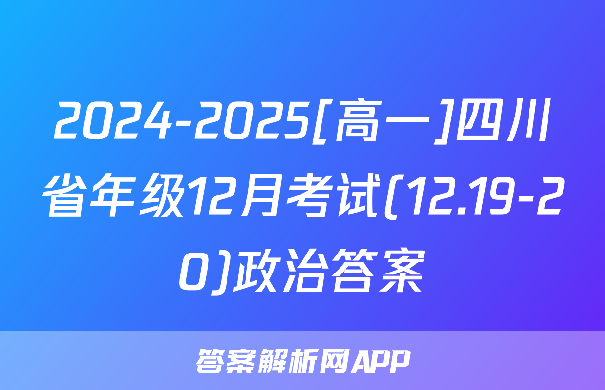 2024-2025[高一]四川省年级12月考试(12.19-20)政治答案