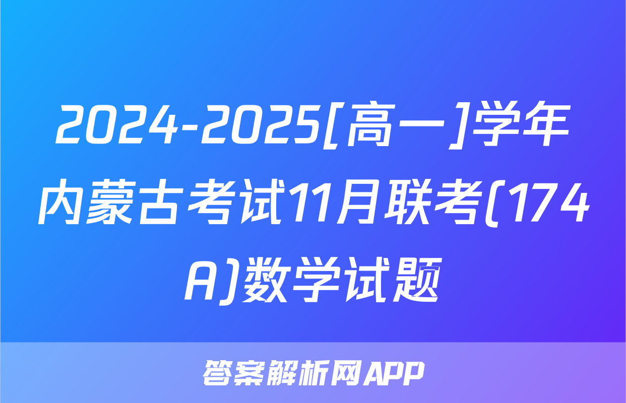 2024-2025[高一]学年内蒙古考试11月联考(174A)数学试题