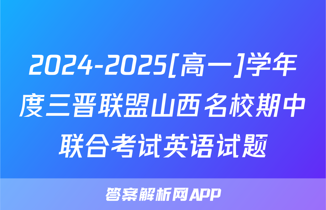 2024-2025[高一]学年度三晋联盟山西名校期中联合考试英语试题
