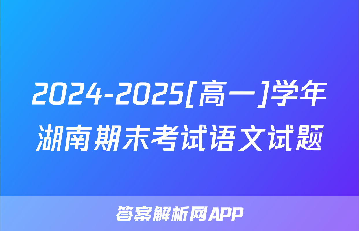 2024-2025[高一]学年湖南期末考试语文试题