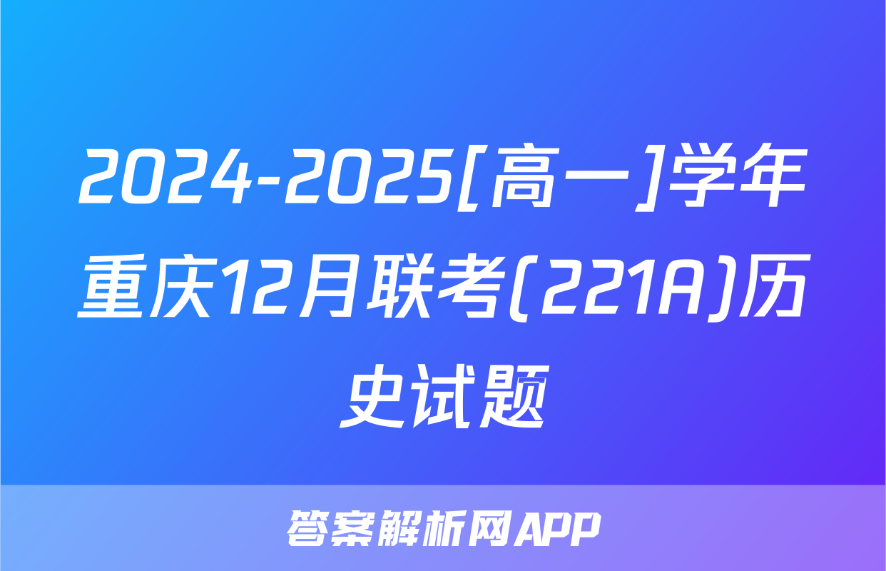 2024-2025[高一]学年重庆12月联考(221A)历史试题
