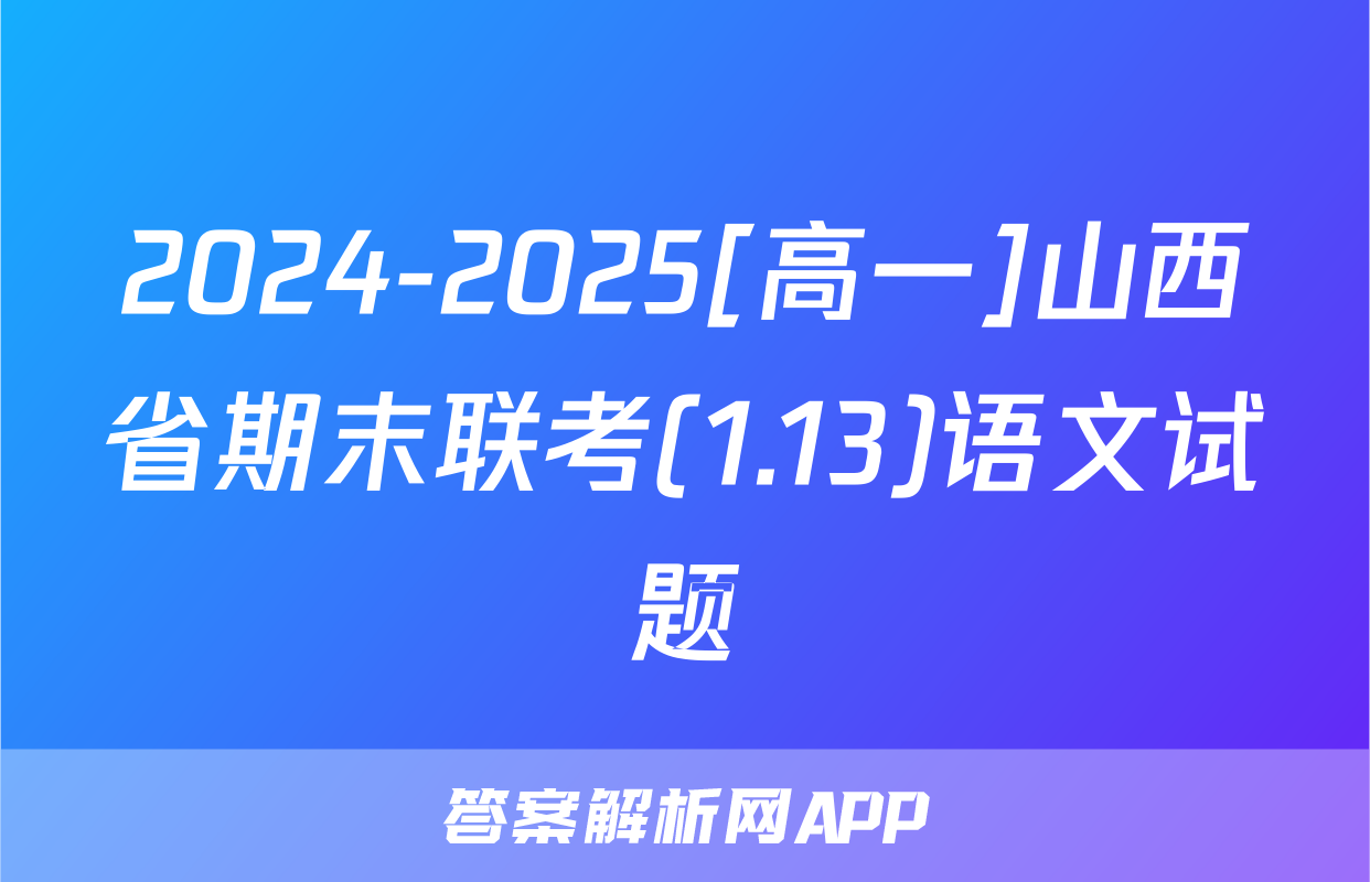 2024-2025[高一]山西省期末联考(1.13)语文试题