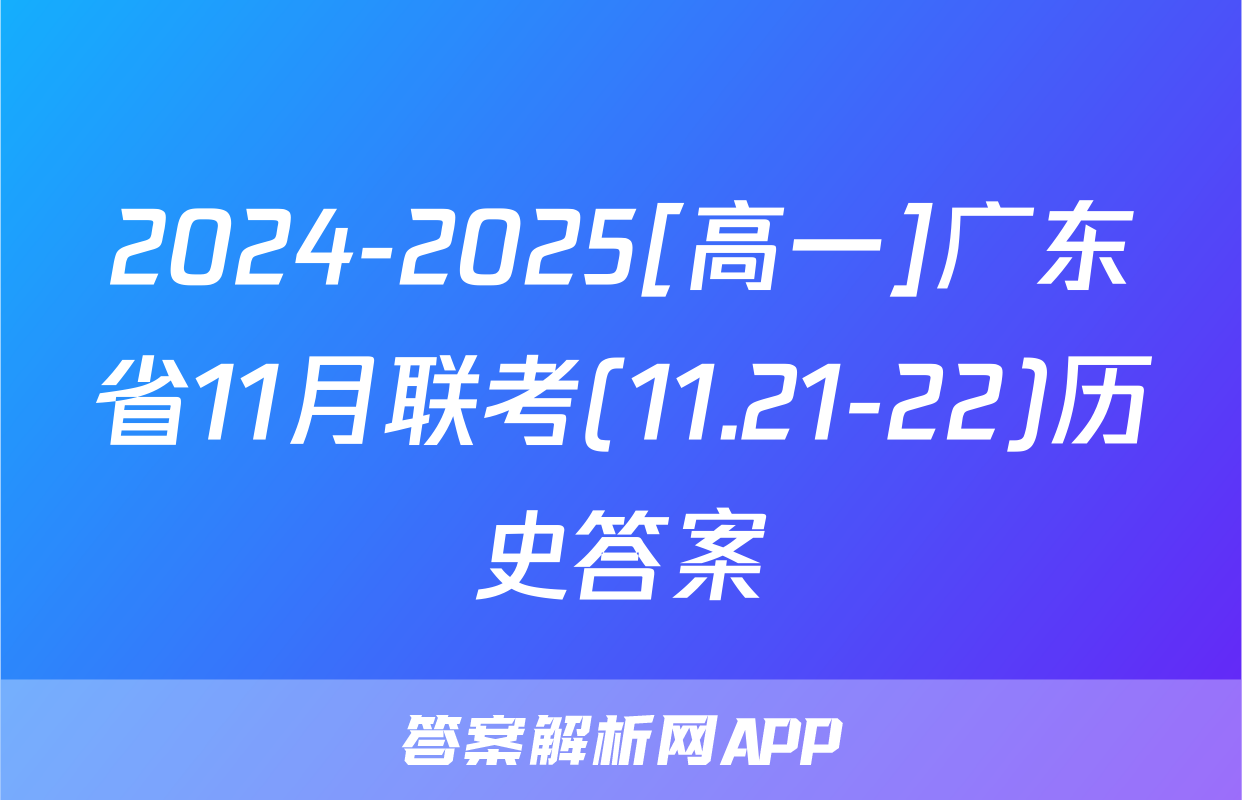 2024-2025[高一]广东省11月联考(11.21-22)历史答案