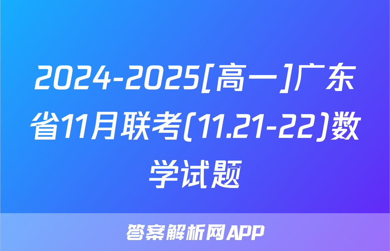 2024-2025[高一]广东省11月联考(11.21-22)数学试题