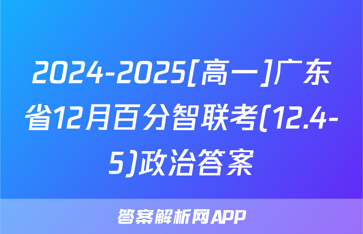 2024-2025[高一]广东省12月百分智联考(12.4-5)政治答案