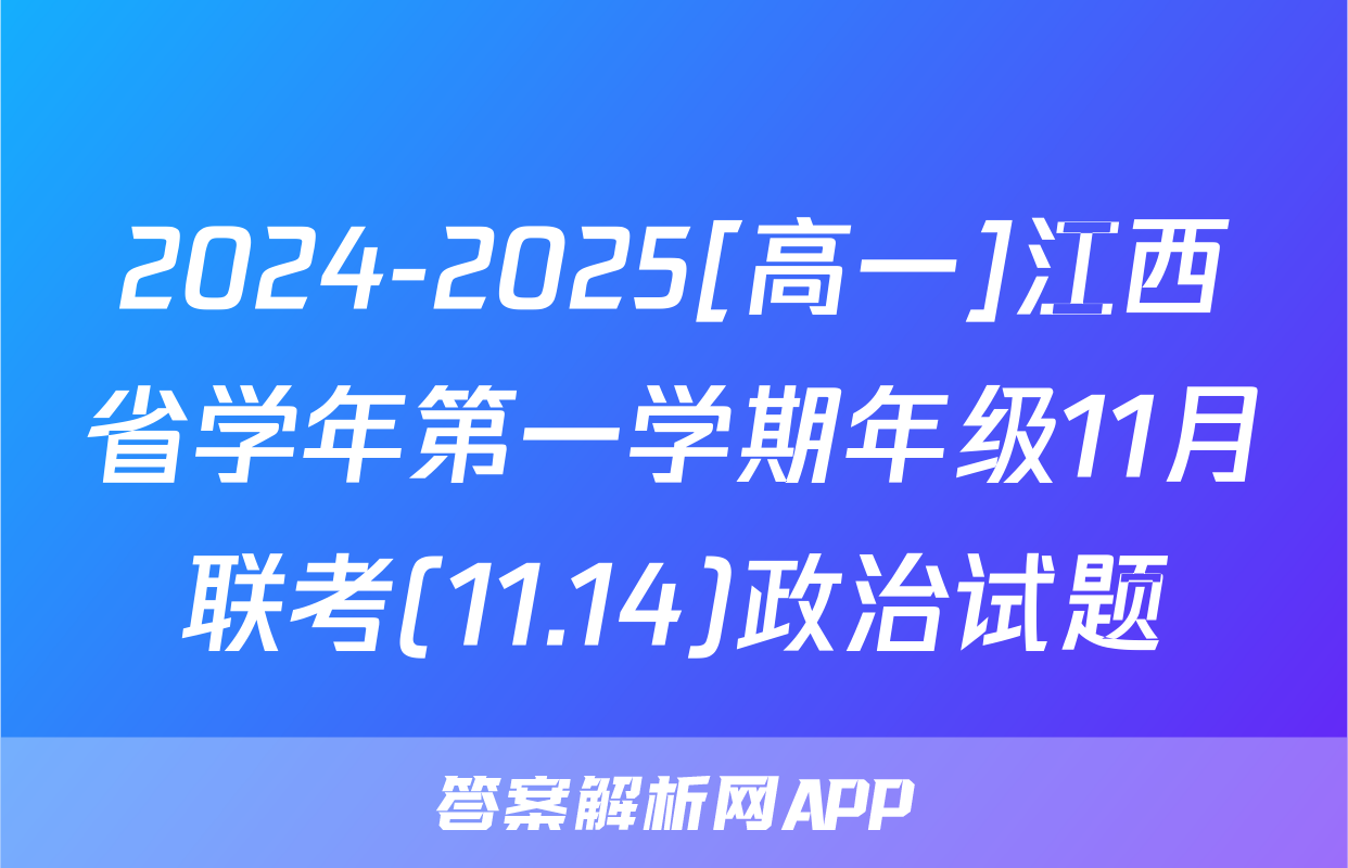 2024-2025[高一]江西省学年第一学期年级11月联考(11.14)政治试题