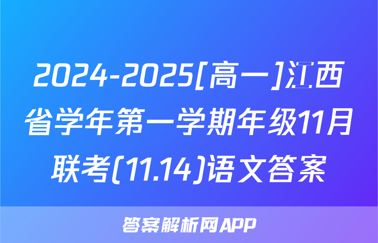 2024-2025[高一]江西省学年第一学期年级11月联考(11.14)语文答案