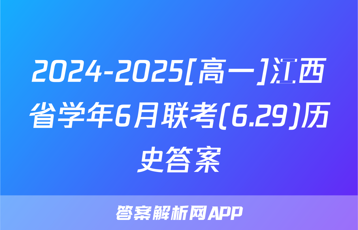 2024-2025[高一]江西省学年6月联考(6.29)历史答案