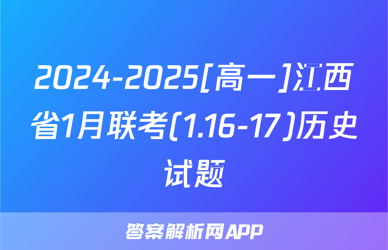2024-2025[高一]江西省1月联考(1.16-17)历史试题
