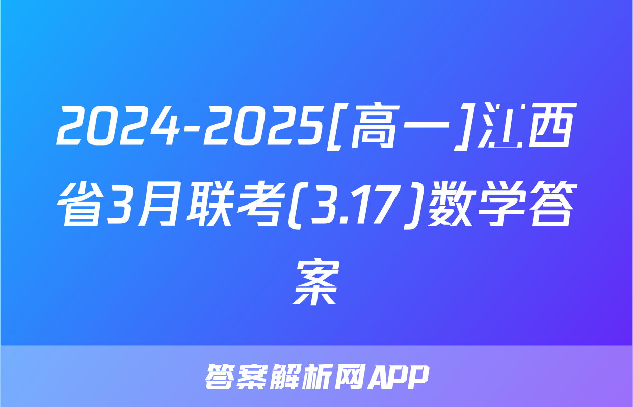 2024-2025[高一]江西省3月联考(3.17)数学答案