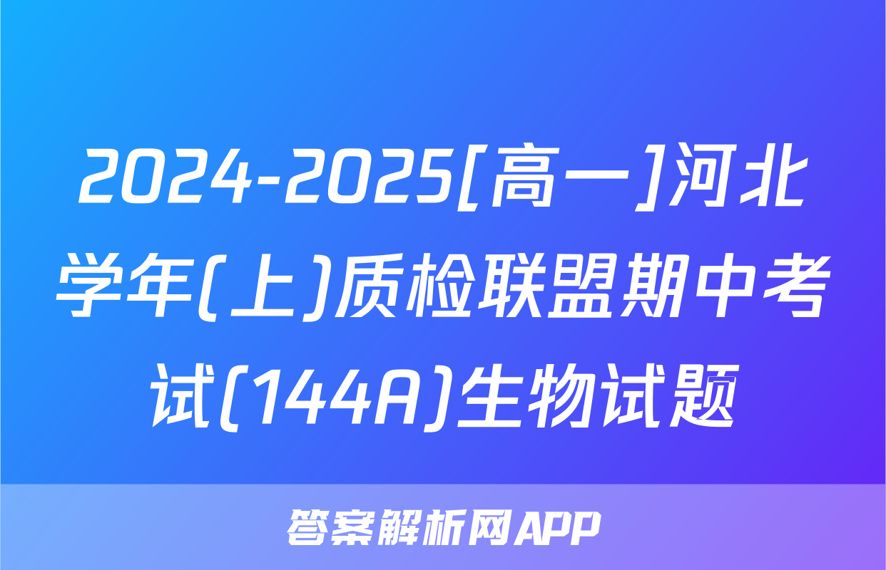 2024-2025[高一]河北学年(上)质检联盟期中考试(144A)生物试题