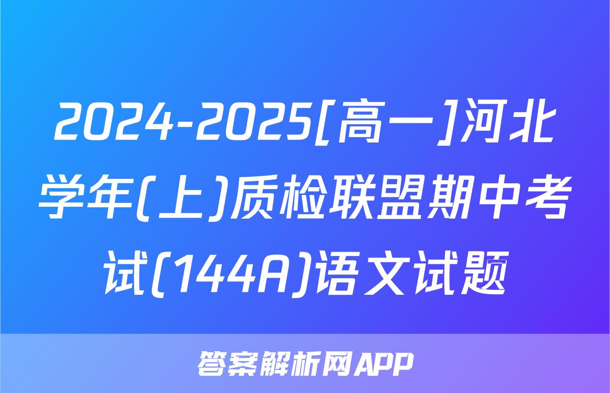 2024-2025[高一]河北学年(上)质检联盟期中考试(144A)语文试题