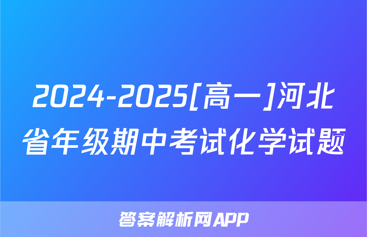 2024-2025[高一]河北省年级期中考试化学试题