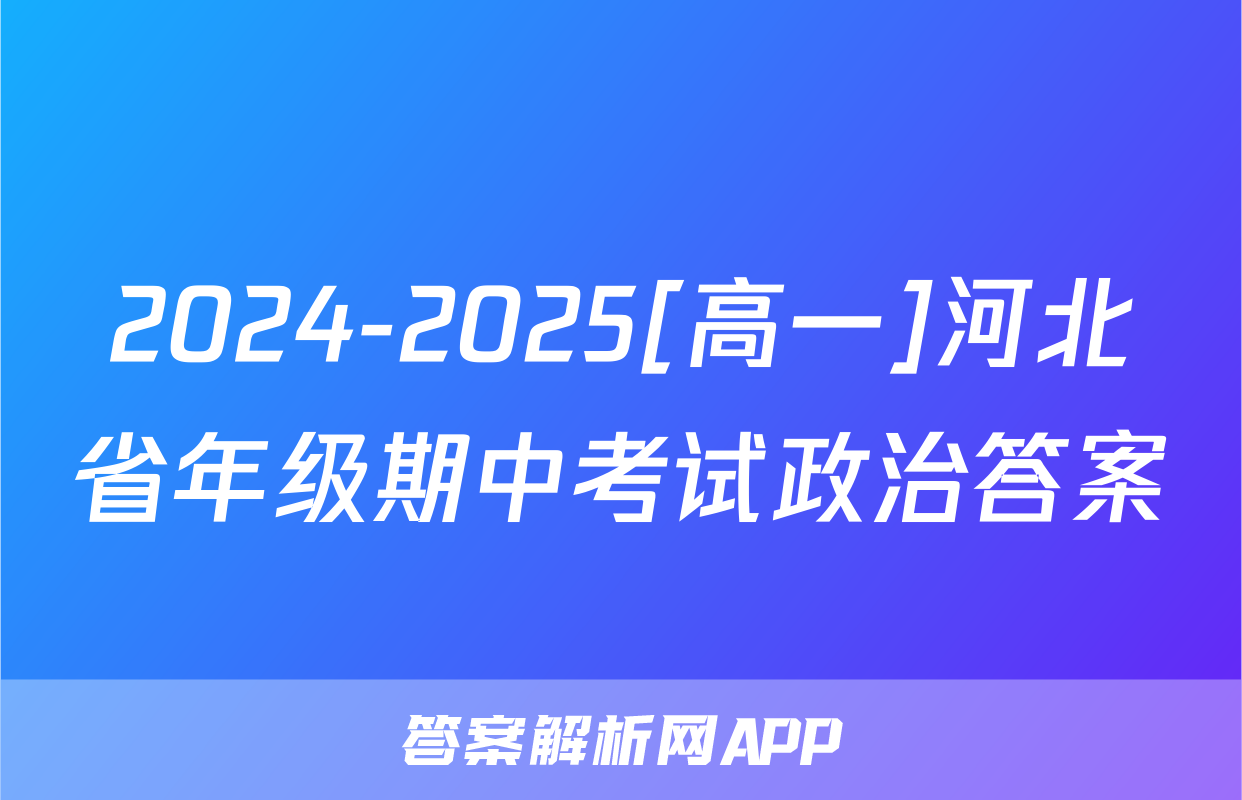 2024-2025[高一]河北省年级期中考试政治答案
