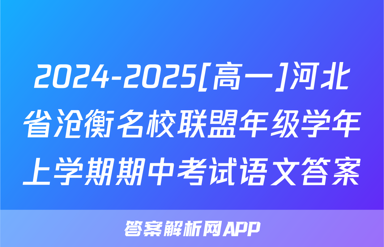 2024-2025[高一]河北省沧衡名校联盟年级学年上学期期中考试语文答案