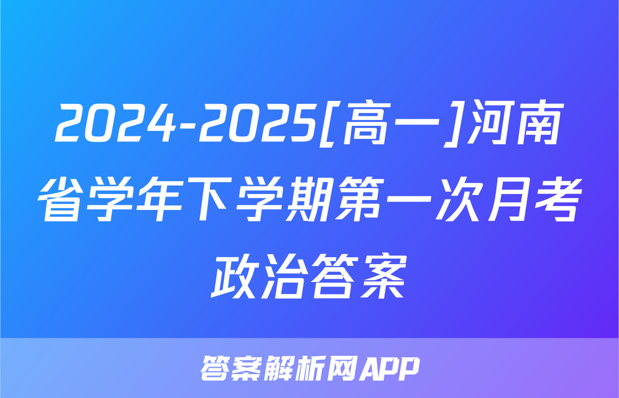 2024-2025[高一]河南省学年下学期第一次月考政治答案