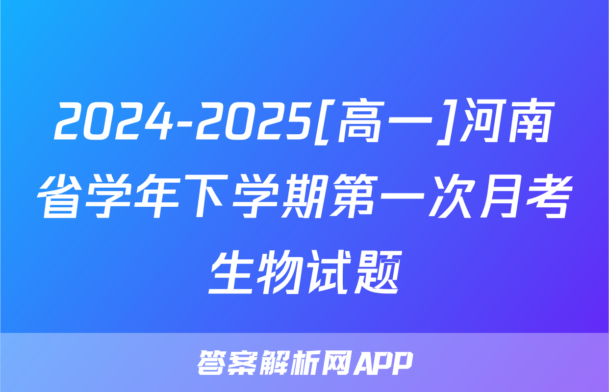 2024-2025[高一]河南省学年下学期第一次月考生物试题