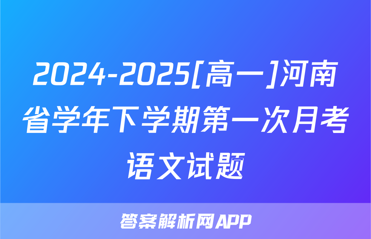 2024-2025[高一]河南省学年下学期第一次月考语文试题