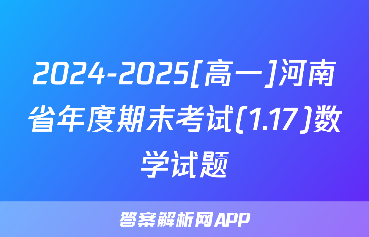 2024-2025[高一]河南省年度期末考试(1.17)数学试题
