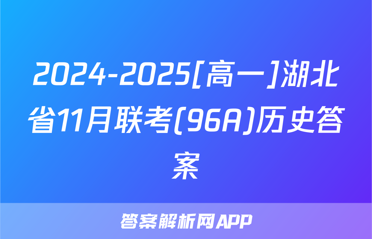 2024-2025[高一]湖北省11月联考(96A)历史答案