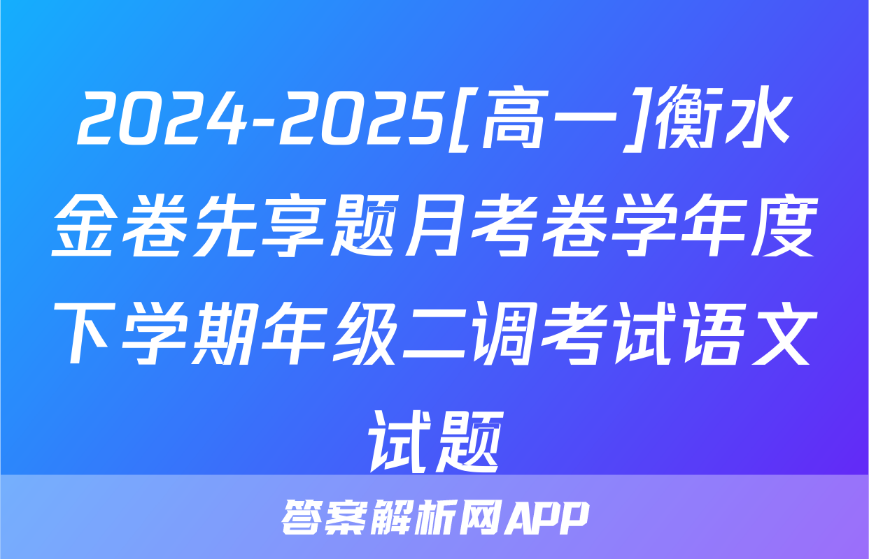 2024-2025[高一]衡水金卷先享题月考卷学年度下学期年级二调考试语文试题