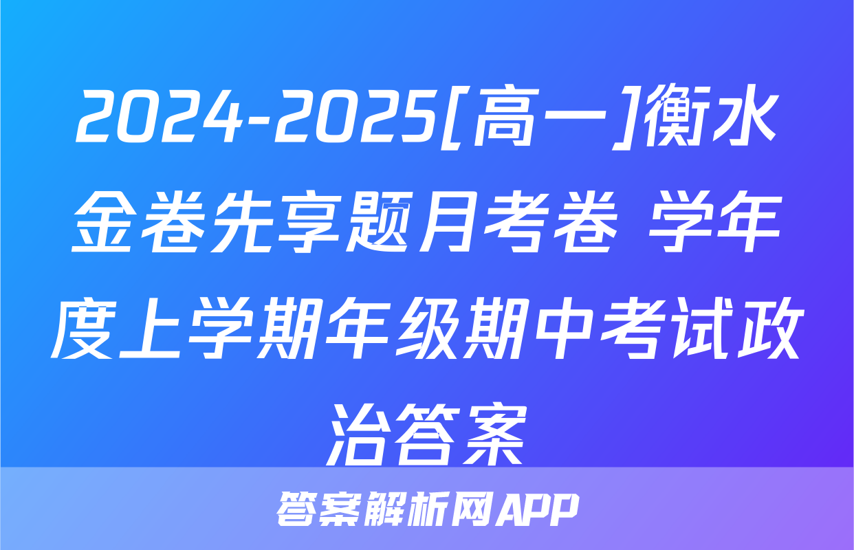 2024-2025[高一]衡水金卷先享题月考卷 学年度上学期年级期中考试政治答案