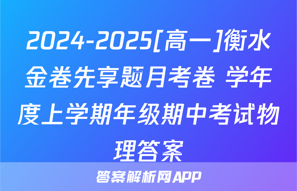 2024-2025[高一]衡水金卷先享题月考卷 学年度上学期年级期中考试物理答案
