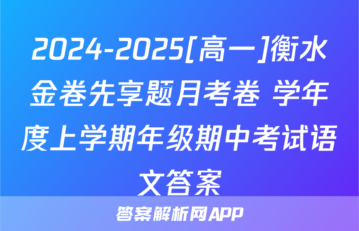 2024-2025[高一]衡水金卷先享题月考卷 学年度上学期年级期中考试语文答案