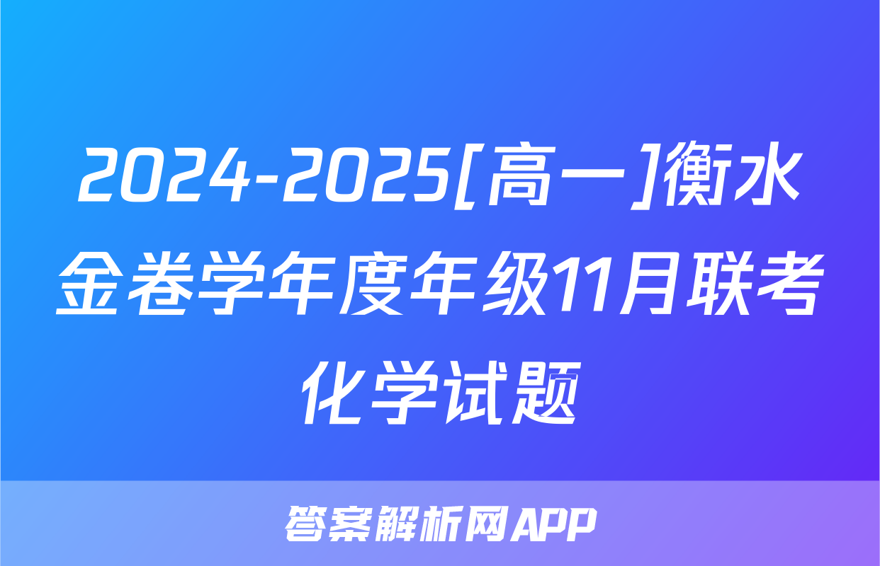 2024-2025[高一]衡水金卷学年度年级11月联考化学试题