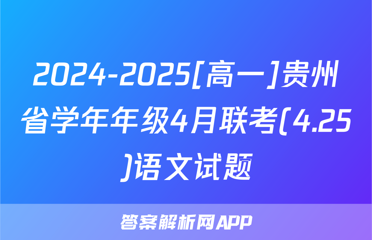 2024-2025[高一]贵州省学年年级4月联考(4.25)语文试题