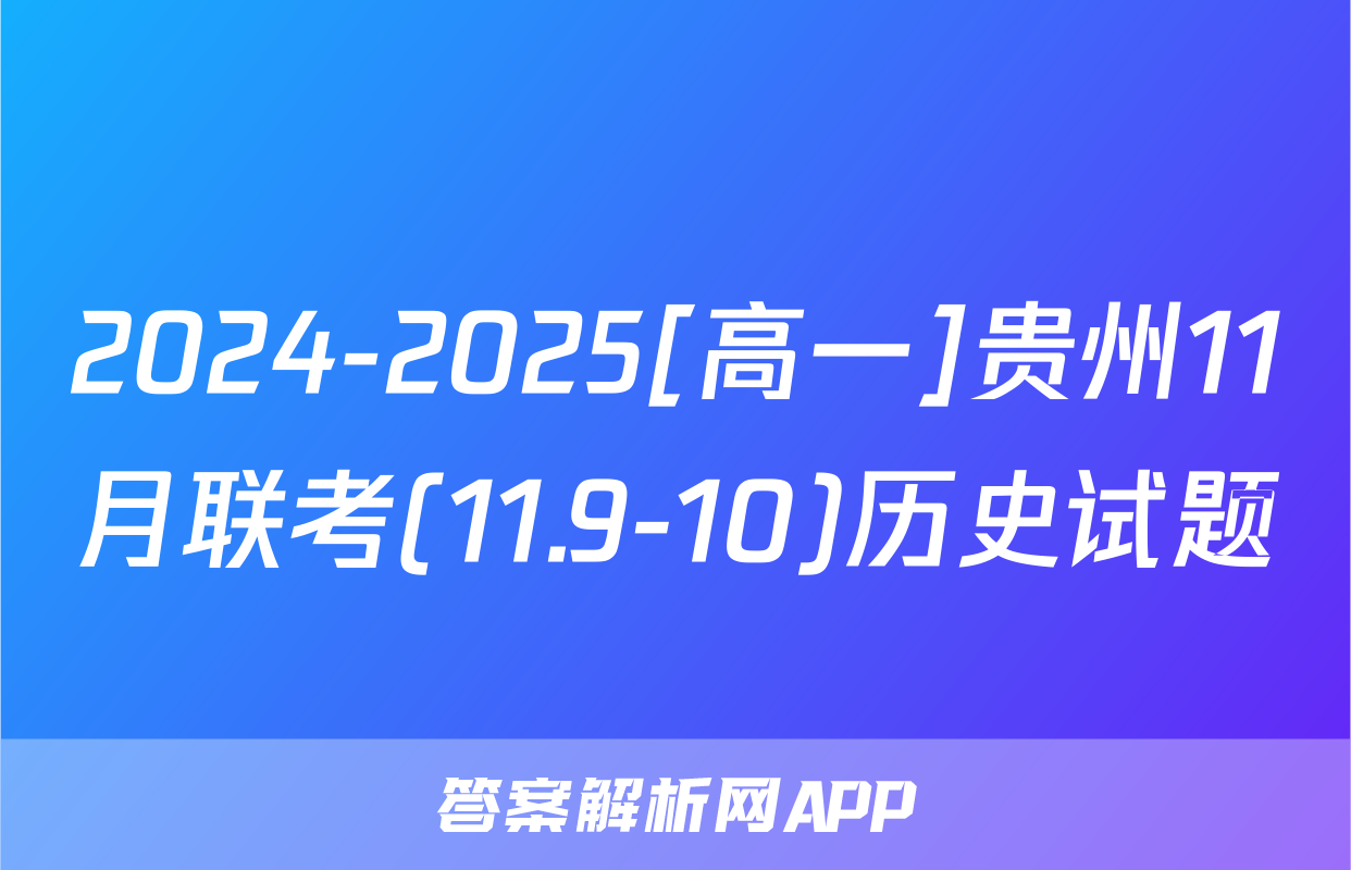 2024-2025[高一]贵州11月联考(11.9-10)历史试题