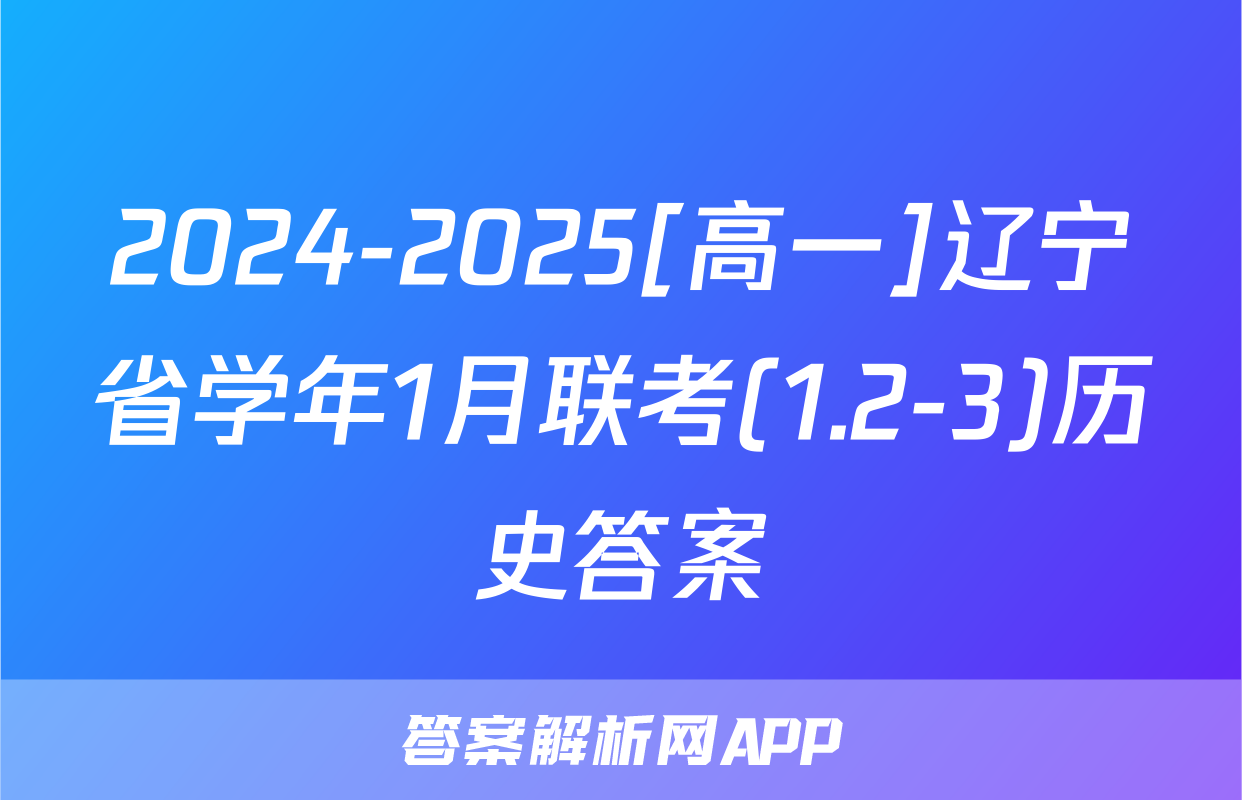 2024-2025[高一]辽宁省学年1月联考(1.2-3)历史答案