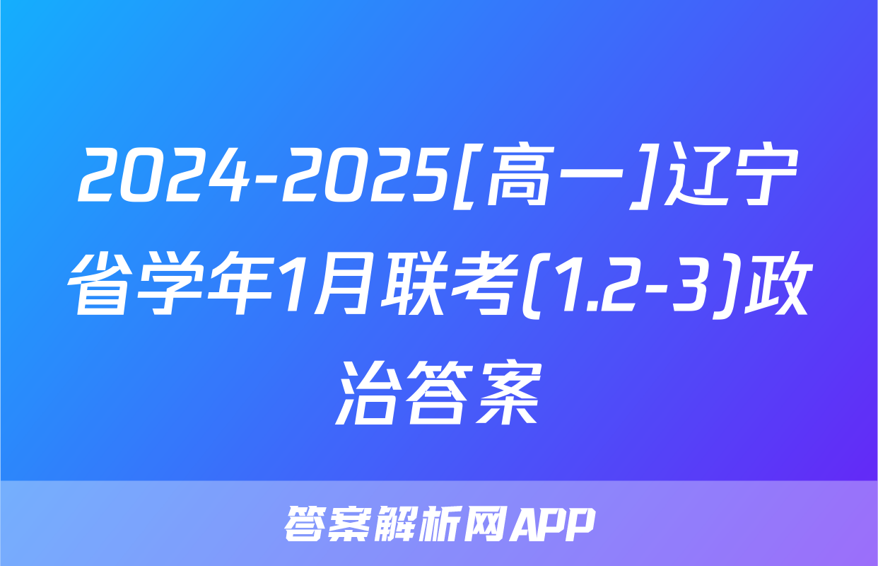 2024-2025[高一]辽宁省学年1月联考(1.2-3)政治答案