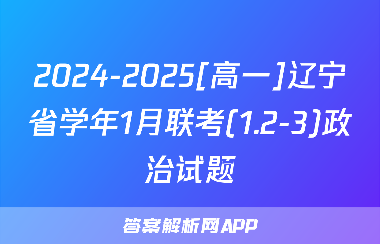 2024-2025[高一]辽宁省学年1月联考(1.2-3)政治试题
