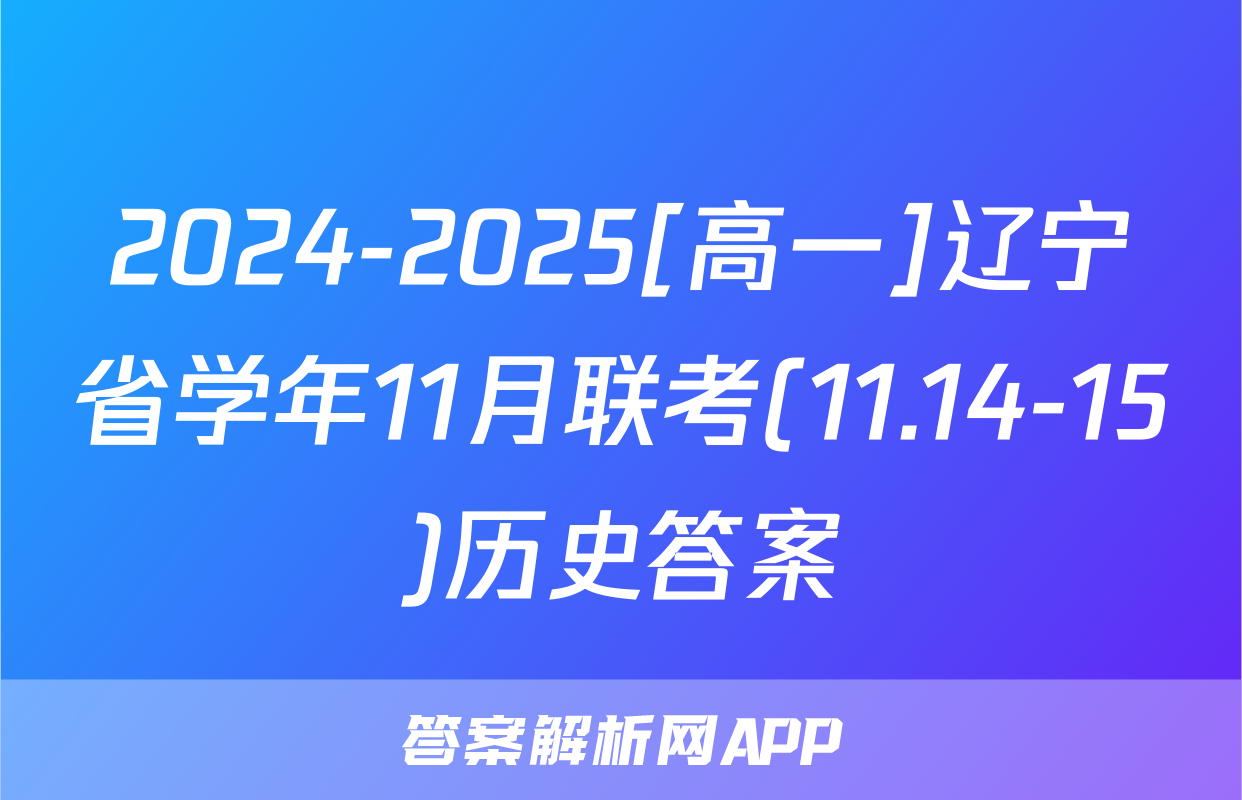 2024-2025[高一]辽宁省学年11月联考(11.14-15)历史答案