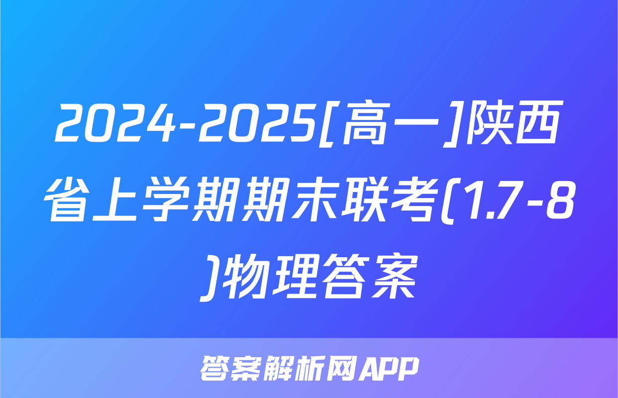 2024-2025[高一]陕西省上学期期末联考(1.7-8)物理答案