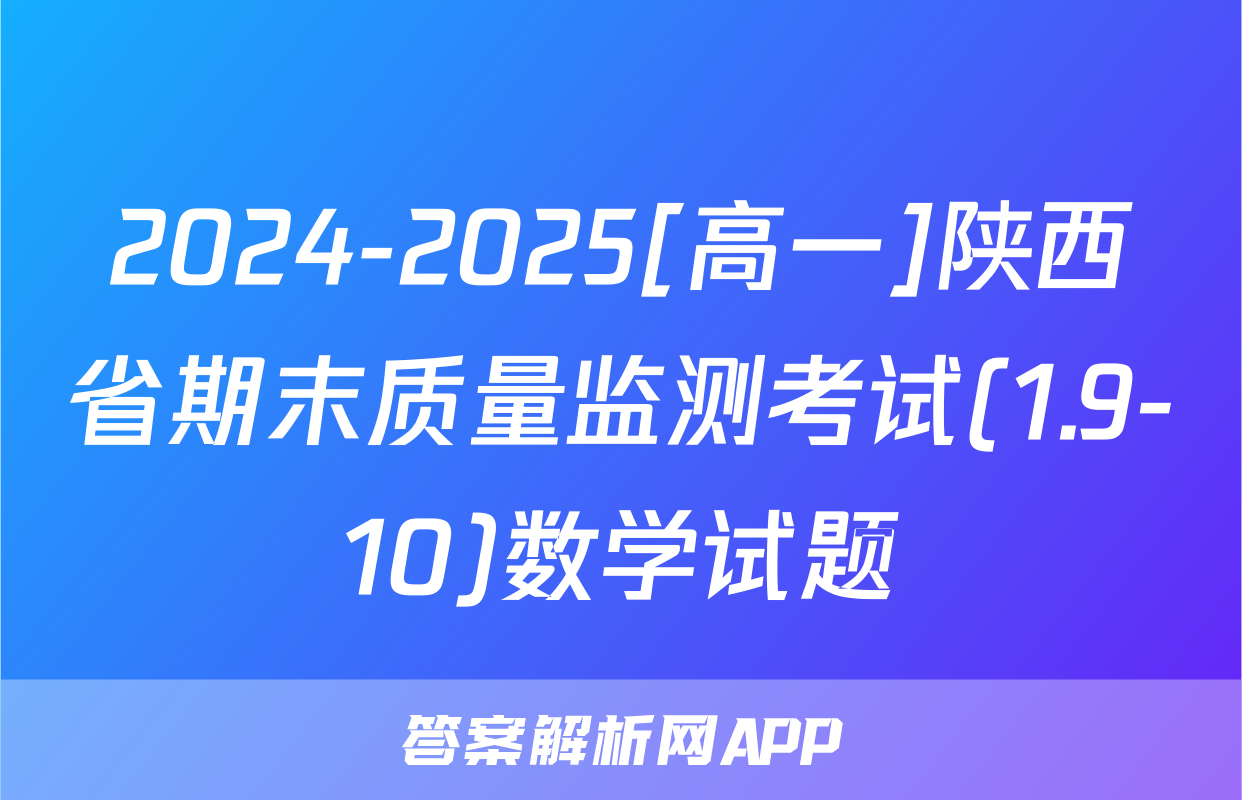 2024-2025[高一]陕西省期末质量监测考试(1.9-10)数学试题
