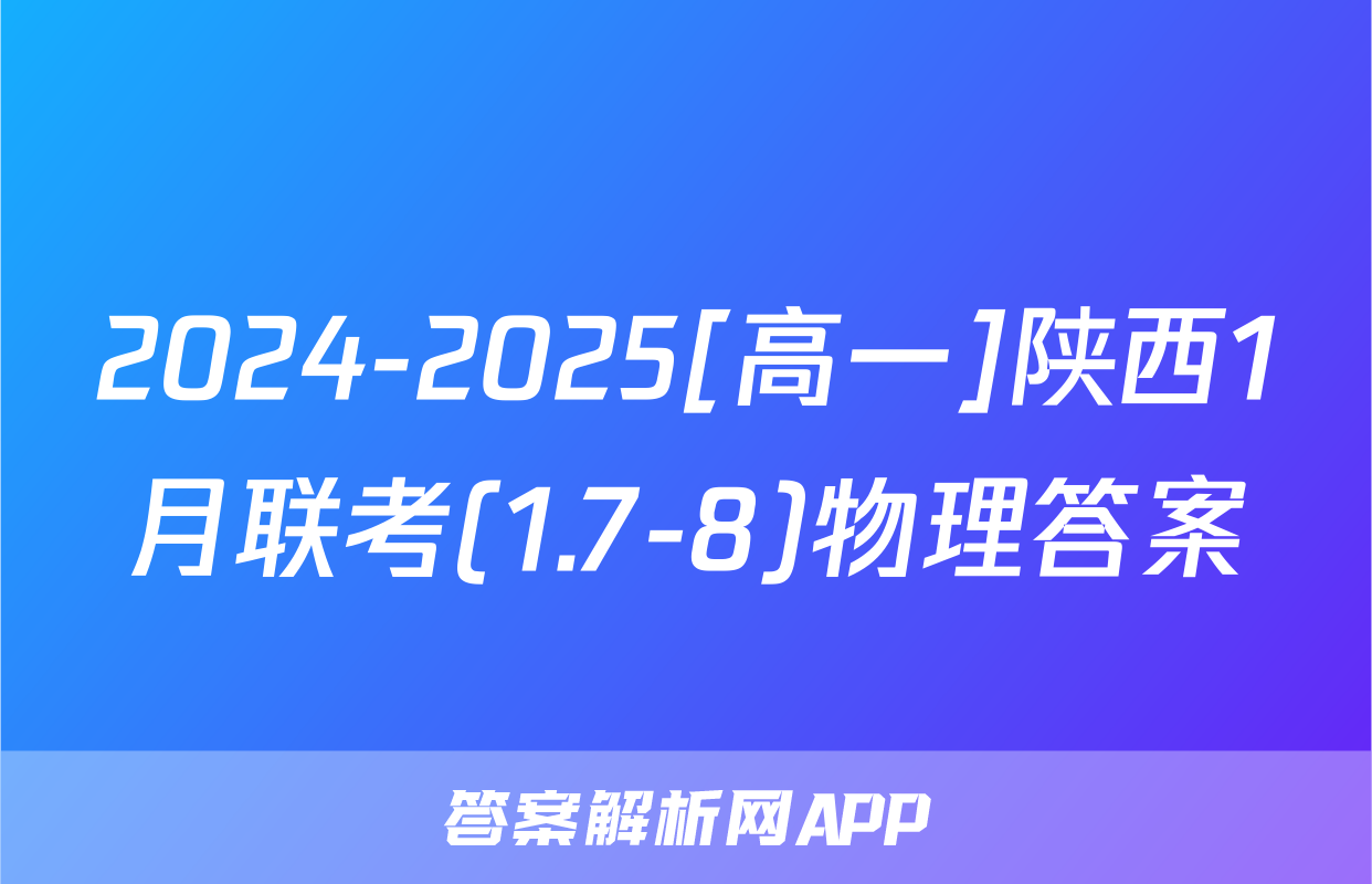 2024-2025[高一]陕西1月联考(1.7-8)物理答案